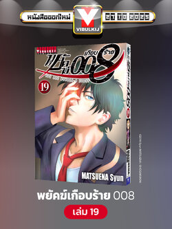 พยัคฆ์เกือบร้าย 008 เล่ม 14