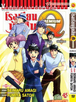 โรงเรียนนักสืบ Q ภาคพรีเมี่ยม