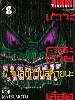 เกาะกระหายเลือด ภาค 47 วันสุดท้ายสู่หายนะ 8