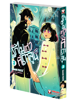 รักไม่เก่าที่เกาลูน เล่ม 3 (จบ)