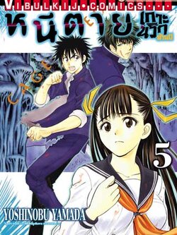 หนีตายเกาะนรกล้านปี 5