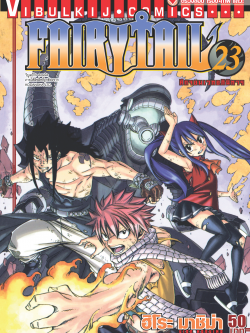 FAIRYTAIL แฟรี่เทล ศึกจอมเวทอภินิหาร เล่ม 23