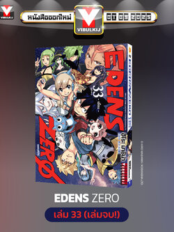 EDENS ZERO เล่ม 33 (จบ)