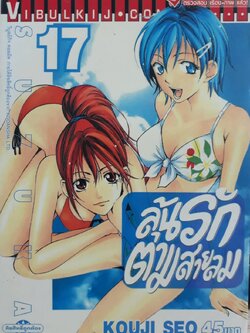 ลุ้นรักตามสายลม ซูซูกะ เล่ม 17