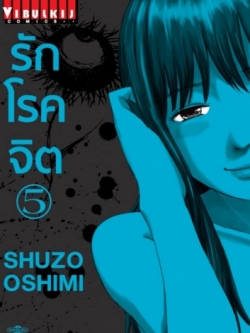 รักโรคจิต เล่ม 5