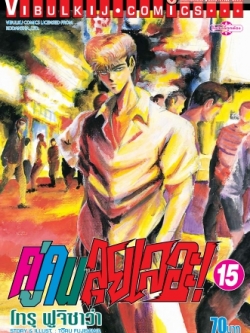 คู่คนลุยเลอะ เล่ม 15