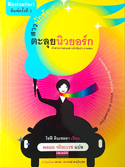 สาวนักช้อปฯ ตะลุยนิวยอร์ก โซฟี คินเซลลา พลอย จริยะเวช แปล คำสารภาพของสาวนักช้อปฯ ภาคสอง