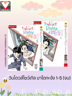 วินโดวส์โชว์เกิล มาโดกะจัง เล่ม 1-5 (จบ )
