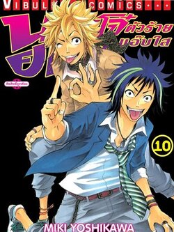 นายโจ๋ตัวร้ายกับยัยแว่นแอ๊บใส 10