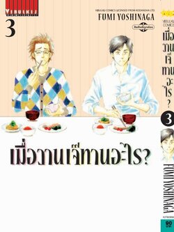 เมื่อวานเจ๊ทานอะไร เล่ม 3