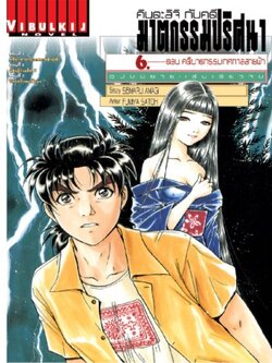 คินดะอิจิกับคดีฆาตกรรม นิยาย 6 เทศกาลสายฟ้า