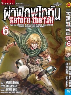 ผ่าพิภพไททัน Before The Fall (comic) เล่ม 6