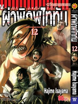 ผ่าพิภพไททัน ATTACK ON TITAN เล่ม 12