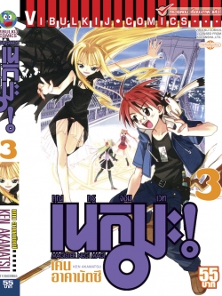 คุณครูจอมเวทย์ เนกิมะ 3