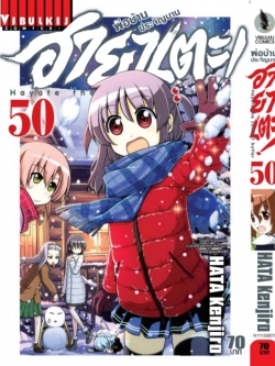 ฮายาเตะ พ่อบ้านประจัญบาน 50