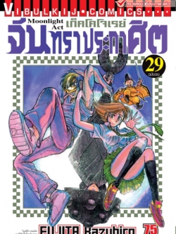 จันทราประกาศิต เล่ม 29 (จบ)