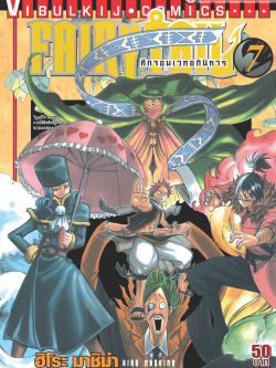 FAIRYTAIL แฟรี่เทล ศึกจอมเวทอภินิหาร เล่ม 7