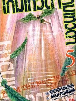 เกมเทวดา FROM THE NEW WORLD เล่ม 5 จบ