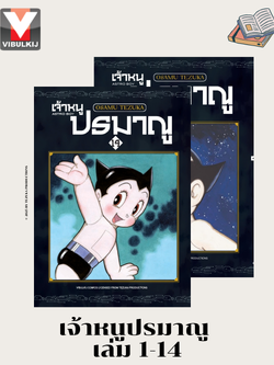 เจ้าหนูปรมาณู เล่ม1-14