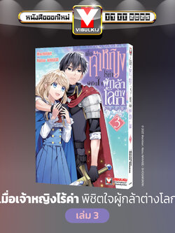 เมื่อเจ้าหญิงไร้ค่า พิชิตใจผู้กล้าต่างโลก 3