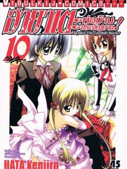 ฮายาเตะ พ่อบ้านประจัญบาน 10