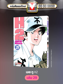 เอชทู H2 เล่ม 29