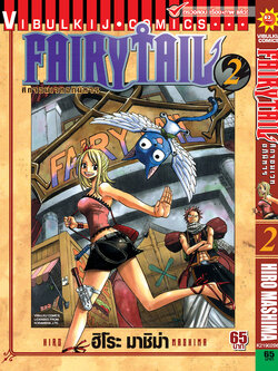 FAIRYTAIL แฟรี่เทล ศึกจอมเวทอภินิหาร เล่ม 2