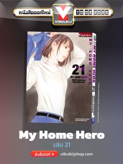 My Home Hero เล่ม 21