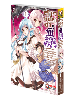 สาวต่างโลกจ๋า พี่มาหาแล้ว 1