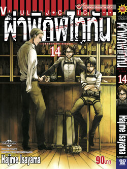 ผ่าพิภพไททัน ATTACK ON TITAN เล่ม 14