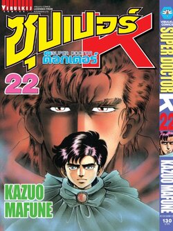 ซุปเปอร์ด็อกเตอร์-เค เล่ม 22