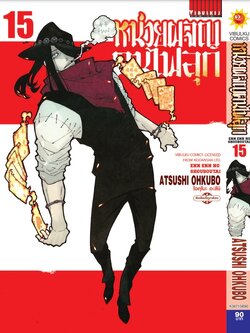 หน่วยผจญคนไฟลุก 15