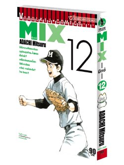MIX มิกซ์ เล่ม 12
