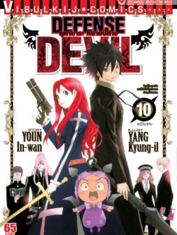 ทนายปิศาจ เล่ม 10 จบ