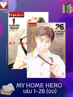 My Home Hero เล่ม 1-26 (จบ)