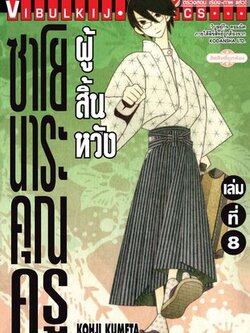 ซาโยนาระ แด่..คุณครูผู้สิ้นหวัง 8