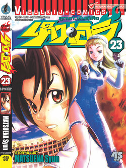 ลูกแกะพันธุ์เสือ เค็นอิจิ 23