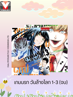 เกมนรกวันล้างโลก เล่ม 1-3 จบ