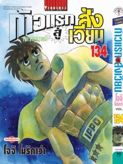 ก้าวแรกสู่สังเวียน 134