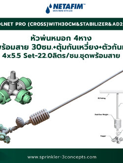 COOLNET PRO (CROSS) 4x5.5 Set-22.0 ลิตร/ชั่วโมง ชุดพร้อมสาย