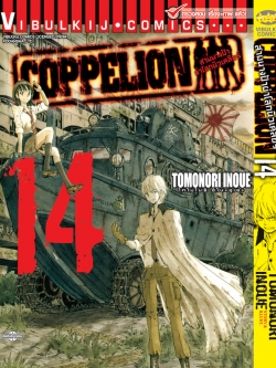 สามนางฟ้าผ่าโลกนิวเคลียร์ เล่ม 14