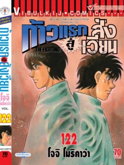 ก้าวแรกสู่สังเวียน 122