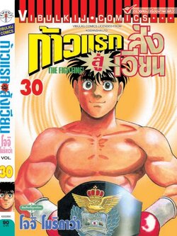 ก้าวแรกสู่สังเวียน 30