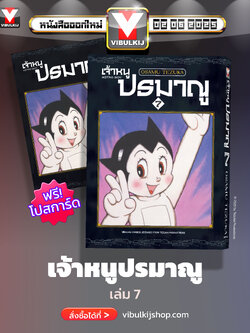 เจ้าหนูปรมาณู 7 (แถมโปสการ์ด)
