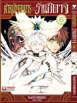 ตำหนักจอมมาร ร้านซึดาจิ 6 (กระดาษถนอมสายตา)