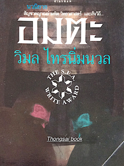 อมตะ วิมล ไทรนิ่มนวล