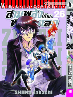 สามพลังป่วนพิทักษ์โลก เล่ม 26