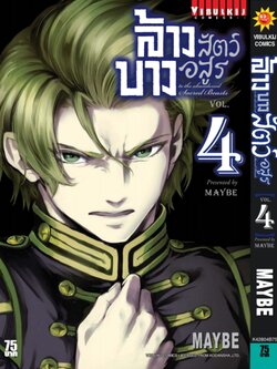 ล้างบางสัตว์อสูร 4