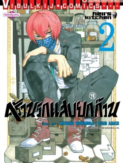 ครัวนรกแสบยกก๊วน 2