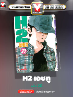 เอชทู H2 เล่ม 20